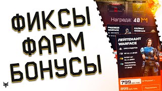 ОТМЕНА ДЕТАЛЕЙ И МОДОВ В ВАРФЕЙС 2025?МЕГА БОНУСЫ ЗА ПОДПИСКУ!ФИКС ПВЕ И СОБЫТИЙ WARFACE!ХАЛЯВА!ПТС!