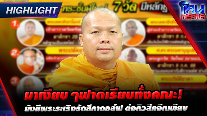 [Highlight]  มาเงียบๆฟาดเรียบทั้งคณะ! ยังมีพระระเริงรักสีกากอล์ฟ ต่อคิวสึกอีกเพียบ l#โหนกระแส