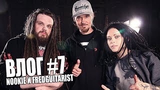 ВЛОГ #7 | NOOKIE И FREDGUITARIST ВЛОГ #7 | NOOKIE И FREDGUITARIST