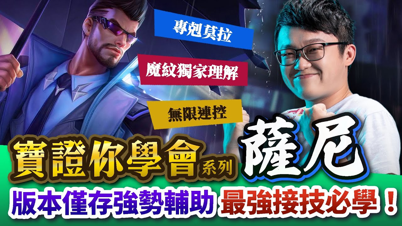 【傳說對決】寶證你學會系列！版本僅存的強勢輔助！最強接技方式你一定要會！應對莫拉的最佳選擇！魔紋獨家理解！薩尼篇【Abao 阿寶】