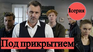 ПОД ПРИКРЫТИЕМ 1 СЕРИЯ - 1 СЕЗОН (сериал, 2021), НТВ, Анонс, Дата выхода