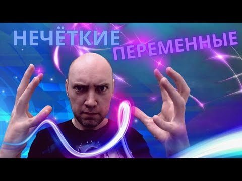 Что такое нечёткие