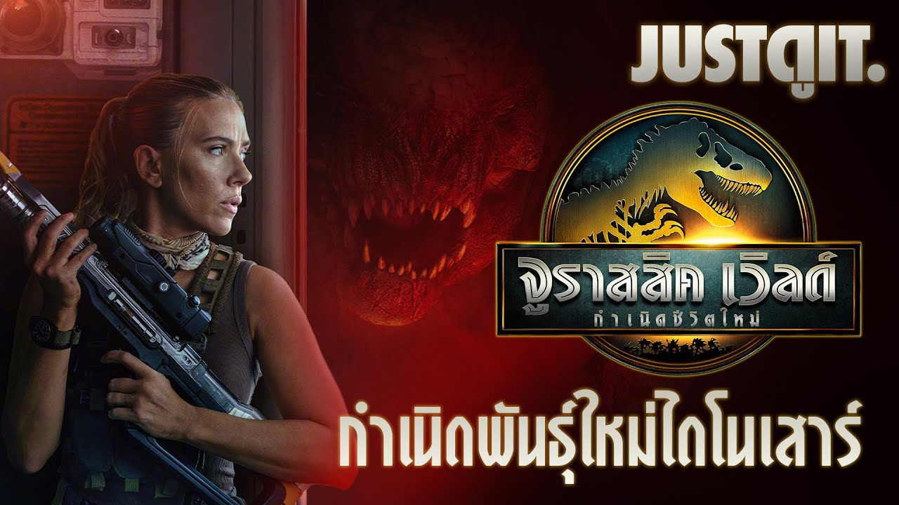 รู้ไว้ก่อนดู JURASSIC WORLD: REBIRTH กำเนิดพันธุ์ใหม่ไดโนเสาร์ | JUSTดูIT.