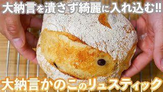 【和風リュスティック】豆を潰さず綺麗に仕上げる「大納言リュスティック」の作り方。