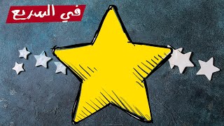 ليه بنرسم النجوم كده ⭐ مع إن شكلها الحقيقي مختلف؟ | في السريع