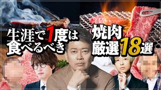 【東京 焼肉 おすすめ】厳選18店舗！芸能人・有名人が経営してるお店や予約必須の人気店からコスパ最強のうまい店 牛宮城 鶯谷園 うしごろWagyu yakiniku Tokyo