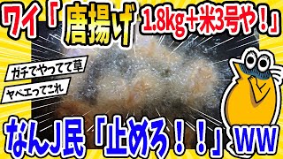 【2ch面白いスレ】㊗️160万回再生‼️ワイ「1.8㎏＋米3号や!」なんJ民「止めろ!!」ww
