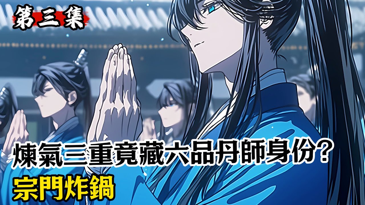 【第三集】煉氣三重竟藏六品丹師身份？宗門炸鍋#漫畫解說 #小說推薦 #有聲小說 #漫畫 #有聲書 #小說#修仙 #仙俠 #玄幻