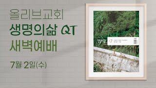 시편 86:1~17ㅣ25.07.02(수)ㅣ한규성 목사