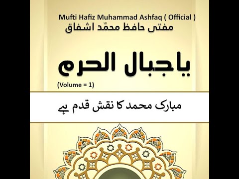 Mubarak Muhammad Ka Naqshe Qadam He Yajbal Haram Vol 1 Mufti Hafiz Muhammad Ashfaq