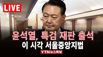 [특보] 윤석열, 내란 특검 추가 기소 재판 출석…이 시각 서울중앙지법 / YTN