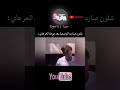 الاستيعاب ولعبان النفس والعمل الشاق بهذا الحر وخصوص عند العراقيين   ضحك