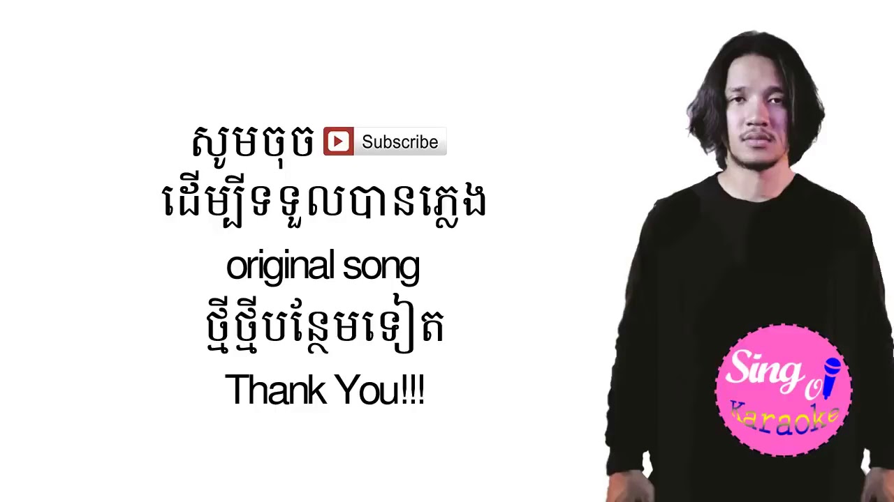 ឈឺចាប់ ភ្លេងសុទ្ធ   Chher Jab Karaoke