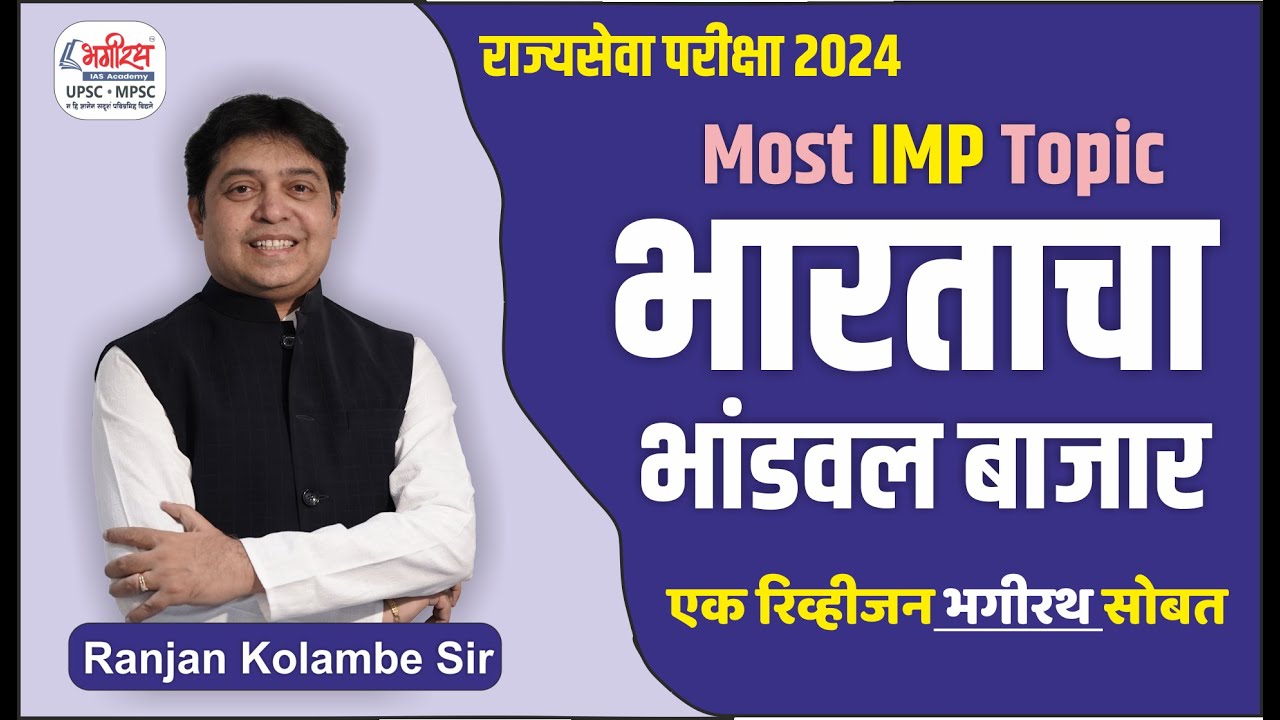 mpsc economics | भारताचा भांडवल बाजार | mpsc rajyaseva exam 2024 | economics by ranjan kolambe