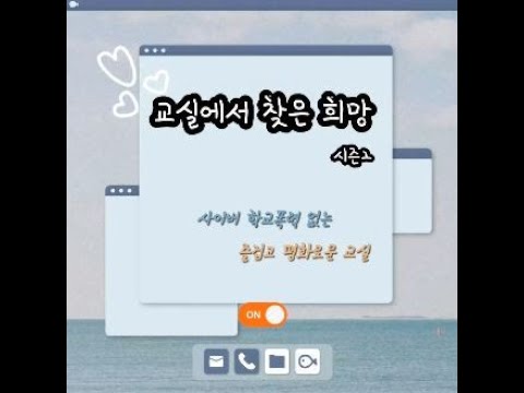2023 교실에서 찾은희망 시즌2(상봉초등학교 3학년 3반)