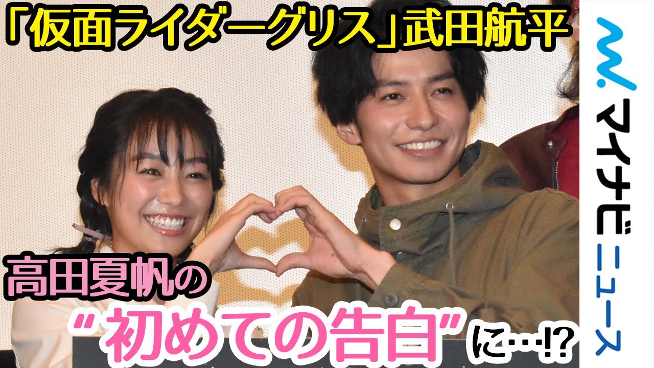 仮面ライダーグリス 武田航平 ヒロイン高田夏帆の 初めての告白 に大照れ ビルド New World 仮面ライダーグリス 完成披露舞台挨拶 Youtube