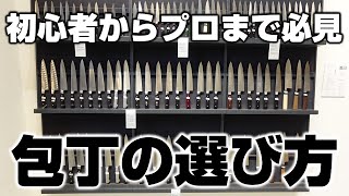 明治41年創業の老舗で包丁を選ぶ家庭用からプロ用まで徹底解説