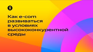 Как e-com развиваться в условиях высококонкурентной среды