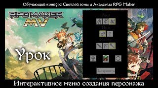 Интерактивное меню создания персонажа | УРОК RPG MAKER MV. Интерактивное меню создания персонажа | УРОК RPG MAKER MV.