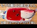 【豆腐とヨーグルトだけで作るヘルシーレアチーズケーキ】砂糖不使用・ヨーグルトの水切りなし!タッパーで簡単に作れて美味しい♪