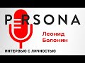 PERSONA. Леонид Болонин