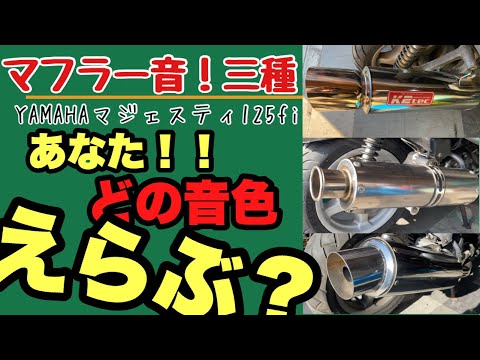 マジェスティ125fi-エクシードマフラー