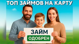 ✅ЛУЧШИЕ Займы Онлайн НА КАРТУ в 2025 году ?! МИКРОЗАЙМЫ онлайн 2025 года | ЛУЧШИЕ МФО в 2025 году !
