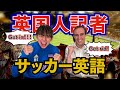 [イギリス英語] 英国人記者のサッカー英語！！！
