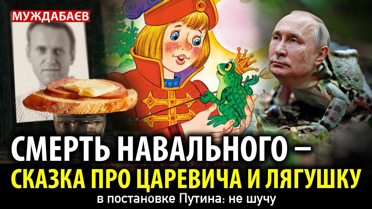 ПРО АЛЁШЕНЬКУ-ДУРАЧКА, ЦАРЕВНУ-ЛЯГУШКУ И КОШЕЯ-ПУТИНА. Сказочная версия «обнуления» Навального