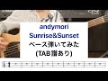andymori Sunrise&Sunset ベース 弾いてみた 楽譜あり(TAB譜)