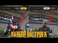 РАЗБОР ВСЕХ НАСТРОЕК В NEW STATE MOBILE. ПОЛНЫЙ ГАЙД