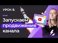 УРОК #8. КАК БЫСТРО РАСКРУТИТЬ КАНАЛ НА YOUTUBE: запускаем рекламу вместе с Prodvigate.