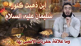 أين ذهبت كنوزسُليمانَ عليه السلام | وما علاقة حفريات الأقصى بها .؟