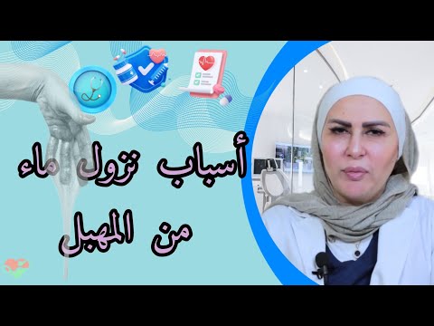 كل ما تحتاجين معرفته حول نزول الماء من المهبل الأسباب العلاج والنصائح الصحية