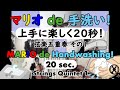 マリオ de 手洗い！（上手に楽しく20秒！）弦楽五重奏その1