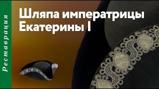 Шляпа императрицы Екатерины I от маскарадного костюма