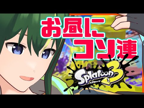 🔴【スプラトゥーン３】お昼にコソっと上手くなろうの会【まえのシャルドネ】