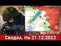 Обстановка в районе Богдановки и на Авдеевском направлении. На 21.12.2023