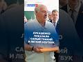 Лукашенко показали самый тонкий и легкий ноутбук #лукашенко #новости #политика #беларусь #батька