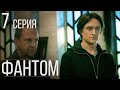 Фантом Серия 7 Драма. Детектив. Триллер. Лучший Сериал Выходного Дня