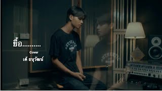 ยื้อ - เต้ อนุวัฒน์ 【COVER VERSION】Original : ปรีชา ปัดภัย