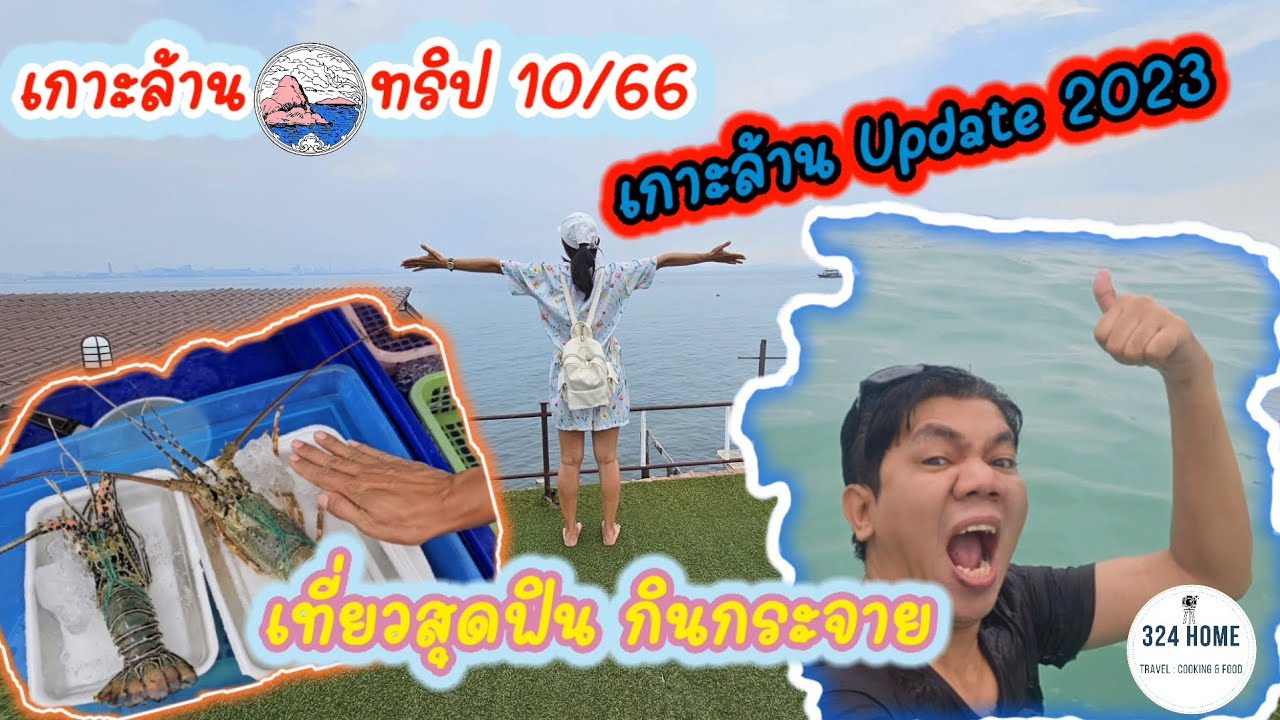 เที่ยวเกาะล้าน ที่พักวิวทะเลเต็มตา หาของกินที่ตลาดสดอาหารทะเลราคาถูก เล่นน้ำใสๆที่หาดตาแหวน|324HOME