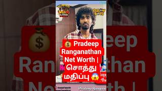 Pradeep Ranganathan Net Worth 💰 | லவ் டுடே ஹீரோ சொத்து மதிப்பு தெரியுமா? 🎉
