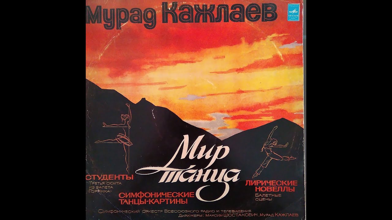 Мурад Кажлаев. Мир танца. Винил.