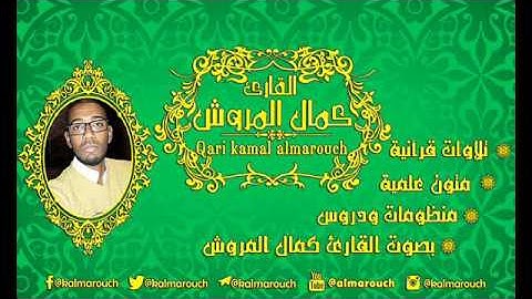 نظم المجرادية للعلامة عبد الله الفزاري السلاوي المعروف بابن المجرد بصوت القارئ كمال المروش