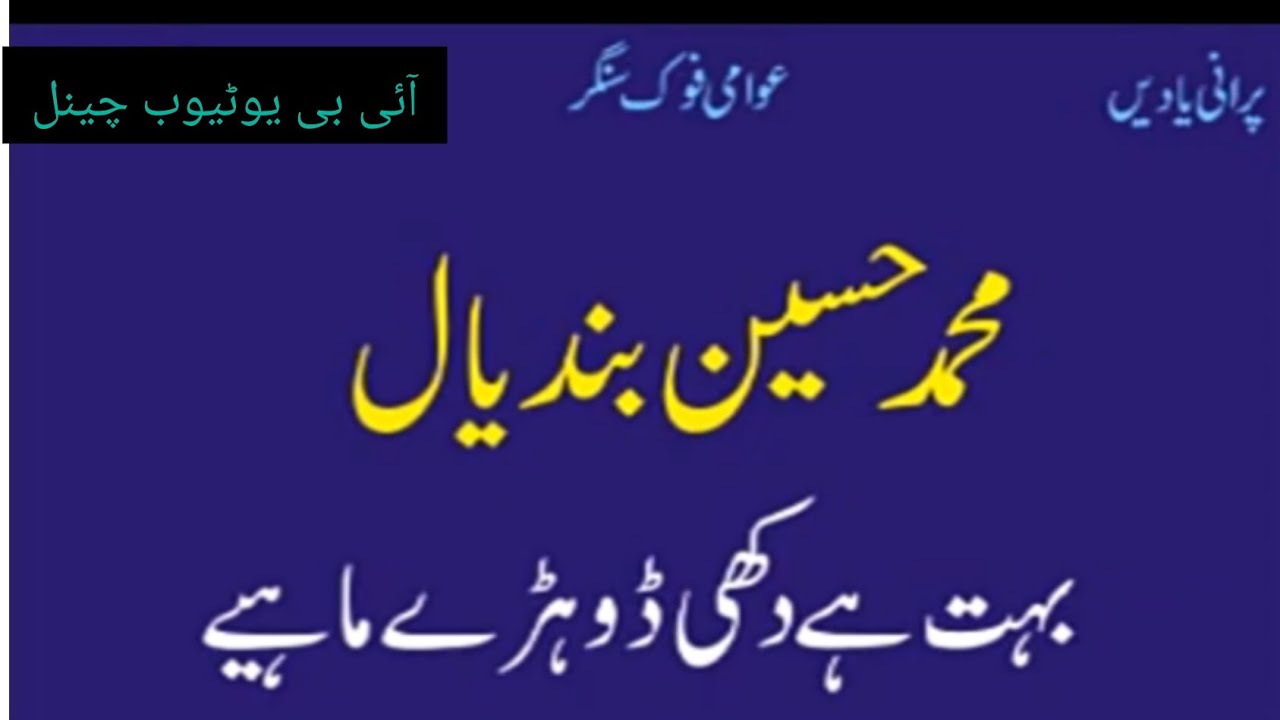 دکھی دوہڑے محمد حسین بندیال کی آواز میں زبردست 2023