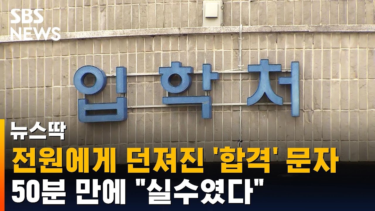 편입 불합격 400명에 '합격' 통보…50분 만에 편입 불합격 400명에 '합격' 통보…50분 만에