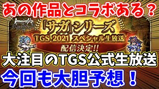 【ロマサガRS】10月激アツ説あるか！？TGS公式生放送の内容を大胆予想【ロマンシング サガ リユニバース】