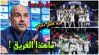 تعليق مفاجئ من جوارديولا وذهوله بعد فوز ريال مدريد امام بروسيا دورتموند والتتويج بدوري الأبطال رقم15