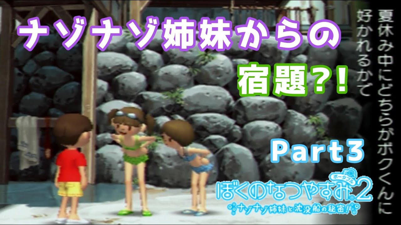 ナゾナゾ姉妹からの宿題?!【ぼくのなつやすみ ポータブル2 ナゾナゾ